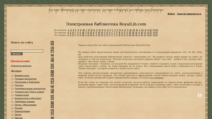 Рояллиб электронная библиотека. Рояллиб. Royallib Russia.